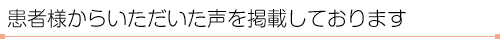 患者様からいただいた声を掲載しております